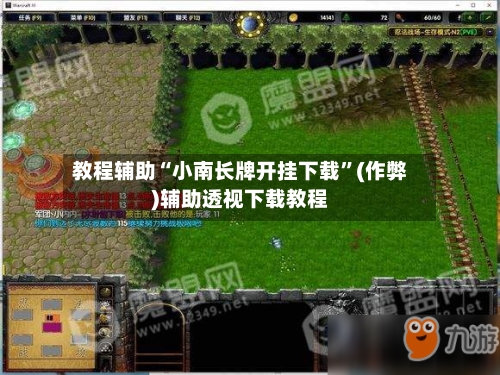教程辅助“小南长牌开挂下载”(作弊)辅助透视下载教程