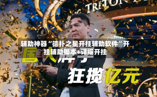 辅助神器“德扑之星开挂辅助软件”开挂辅助脚本+详细开挂