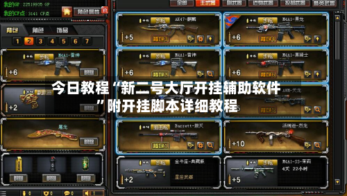 今日教程“新二号大厅开挂辅助软件”附开挂脚本详细教程