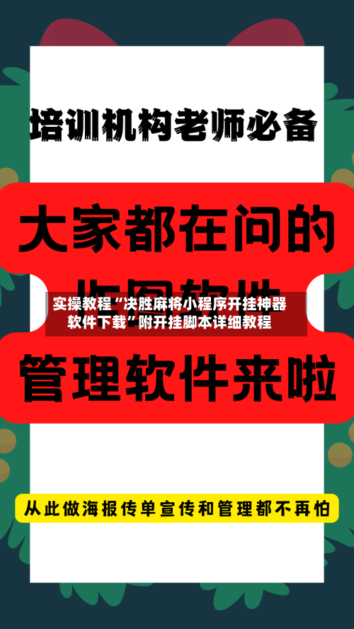 实操教程“决胜麻将小程序开挂神器软件下载”附开挂脚本详细教程