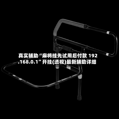 真实辅助“麻将挂先试用后付款 192.168.0.1”开挂(透视)最新辅助详细