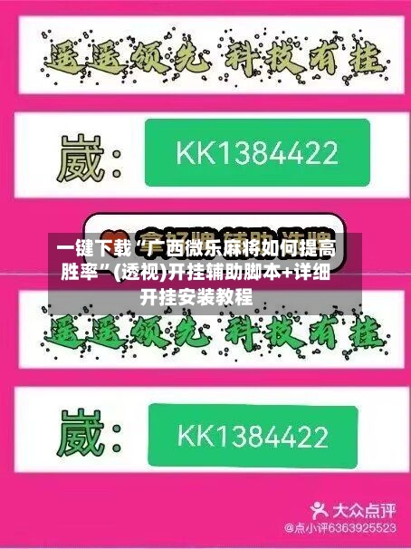 一键下载“广西微乐麻将如何提高胜率”(透视)开挂辅助脚本+详细开挂安装教程