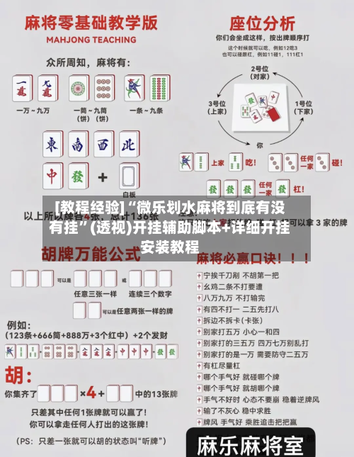 [教程经验]“微乐划水麻将到底有没有挂”(透视)开挂辅助脚本+详细开挂安装教程