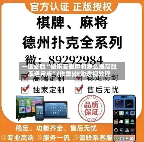 一键必胜“微乐安徽麻将怎么提高胜率通用版”(作弊)辅助透视教程