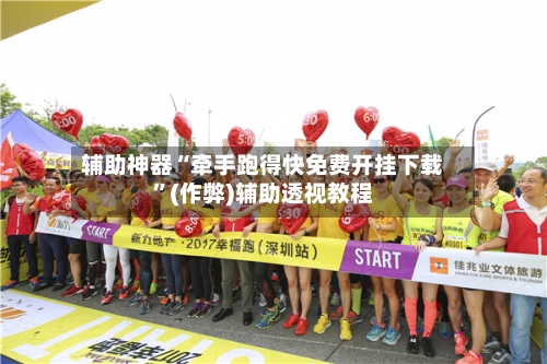 辅助神器“牵手跑得快免费开挂下载”(作弊)辅助透视教程
