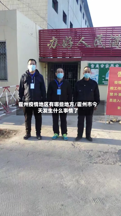 霍州疫情地区有哪些地方/霍州市今天发生什么事情了