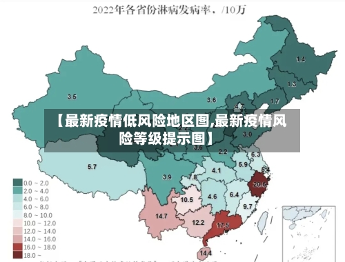 【最新疫情低风险地区图,最新疫情风险等级提示图】