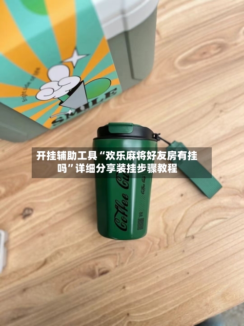 开挂辅助工具“欢乐麻将好友房有挂吗”详细分享装挂步骤教程