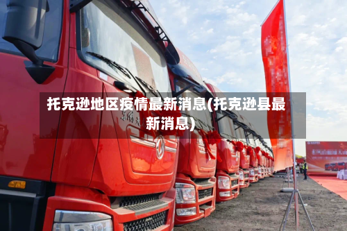 托克逊地区疫情最新消息(托克逊县最新消息)