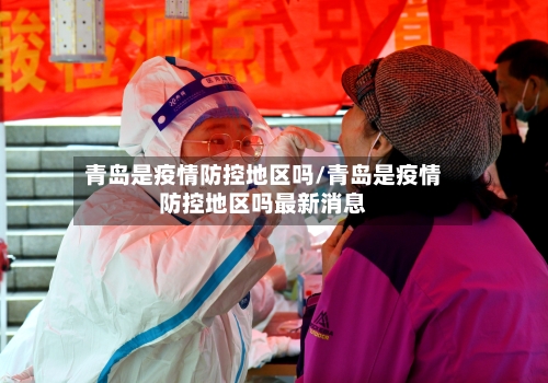 青岛是疫情防控地区吗/青岛是疫情防控地区吗最新消息