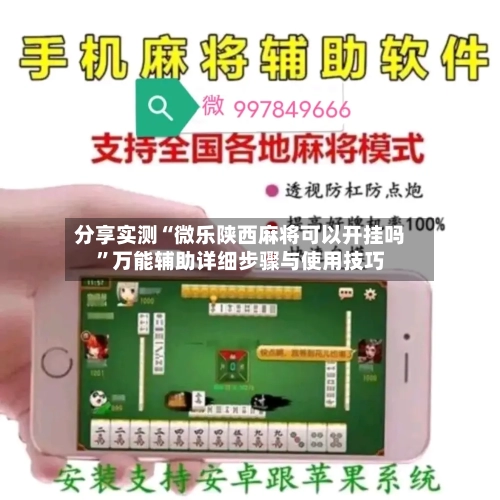 分享实测“微乐陕西麻将可以开挂吗”万能辅助详细步骤与使用技巧