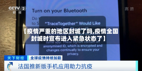 【疫情严重的地区封城了吗,疫情全国封城时宣布进入紧急状态了】