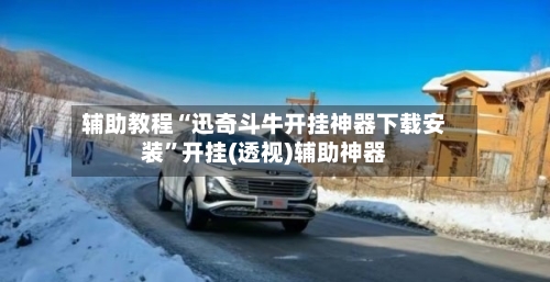 辅助教程“迅奇斗牛开挂神器下载安装”开挂(透视)辅助神器