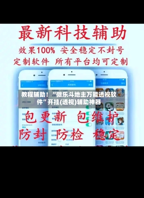教程辅助！“微乐斗地主万能透视软件”开挂(透视)辅助神器