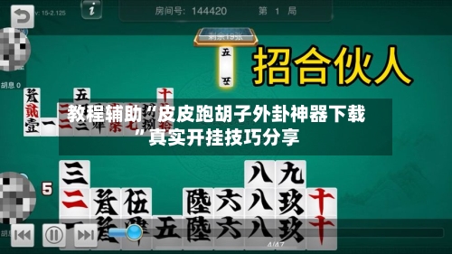 教程辅助“皮皮跑胡子外卦神器下载”真实开挂技巧分享