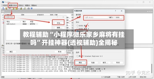 教程辅助“小程序微乐家乡麻将有挂吗”开挂神器{透视辅助}全揭秘
