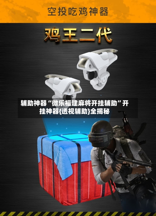 辅助神器“微乐福建麻将开挂辅助”开挂神器{透视辅助}全揭秘