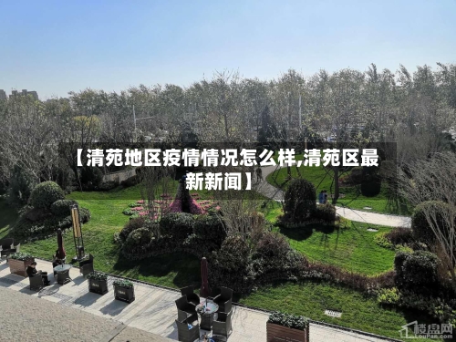 【清苑地区疫情情况怎么样,清苑区最新新闻】