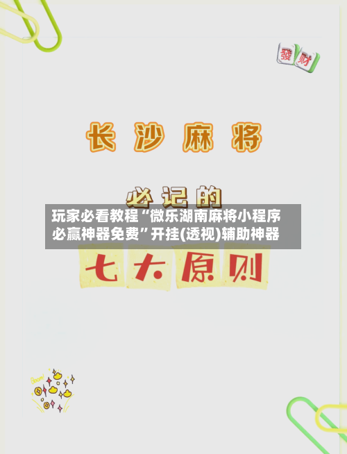 玩家必看教程“微乐湖南麻将小程序必赢神器免费”开挂(透视)辅助神器