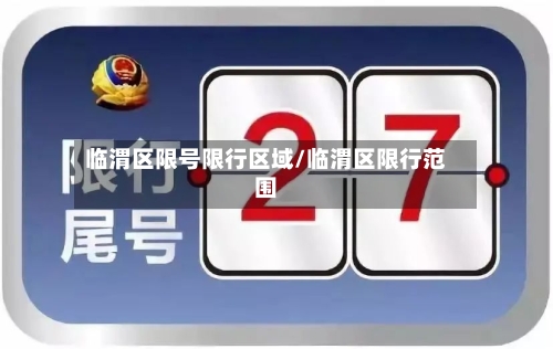 临渭区限号限行区域/临渭区限行范围