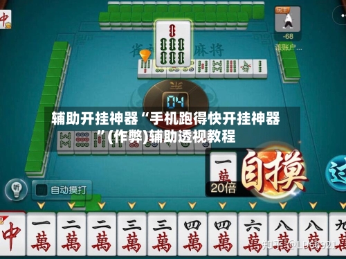 辅助开挂神器“手机跑得快开挂神器”(作弊)辅助透视教程