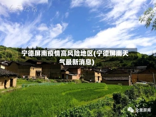 宁德屏南疫情高风险地区(宁德屏南天气最新消息)