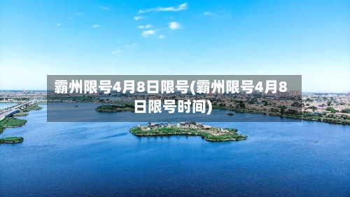 霸州限号4月8日限号(霸州限号4月8日限号时间)