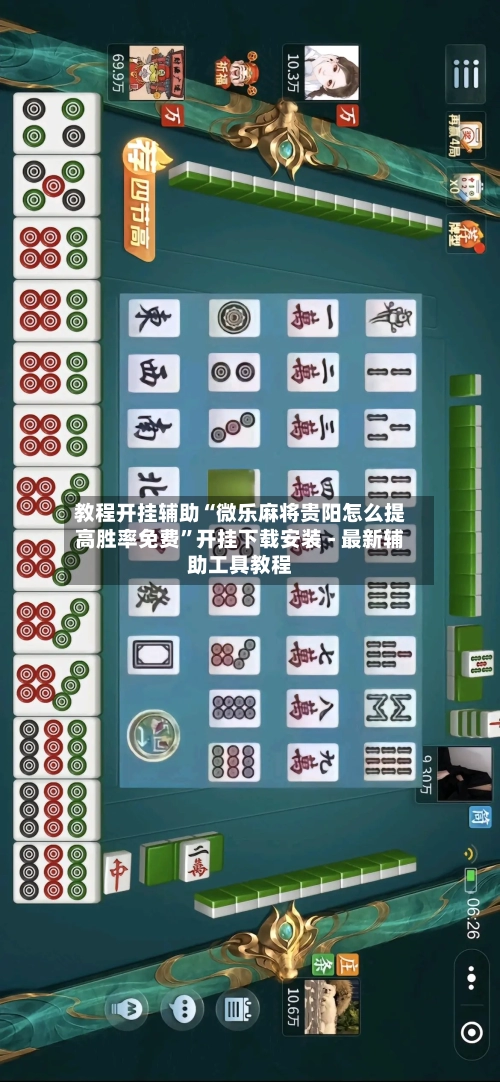 教程开挂辅助“微乐麻将贵阳怎么提高胜率免费”开挂下载安装 - 最新辅助工具教程