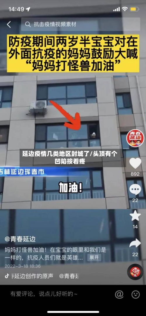 延边疫情几类地区封城了/头顶有个凹陷按着疼