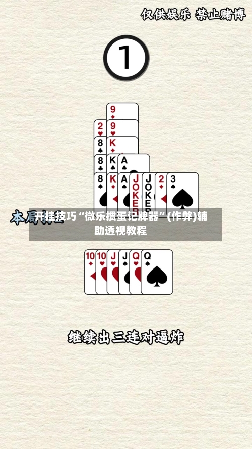开挂技巧“微乐掼蛋记牌器”(作弊)辅助透视教程