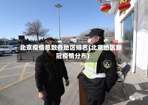 北京疫情总数各地区排名(北京地区新冠疫情分布)