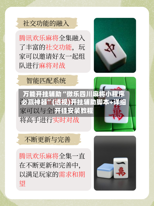 万能开挂辅助“微乐四川麻将小程序必赢神器”(透视)开挂辅助脚本+详细开挂安装教程