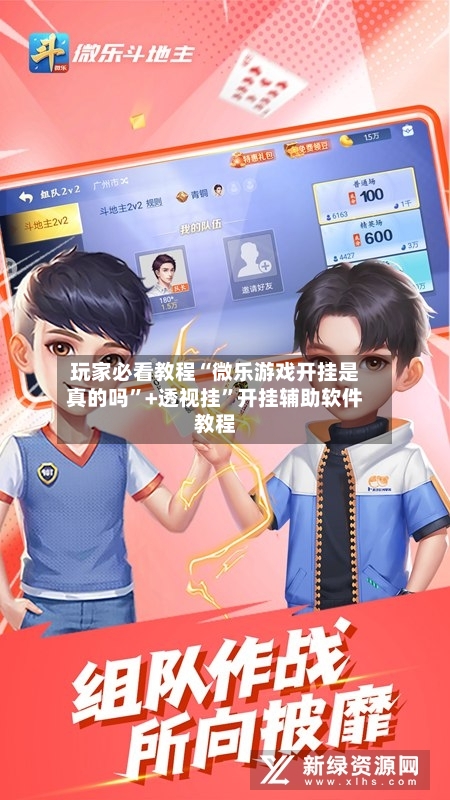 玩家必看教程“微乐游戏开挂是真的吗”+透视挂”开挂辅助软件教程