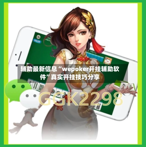 辅助最新信息“wepoker开挂辅助软件”真实开挂技巧分享