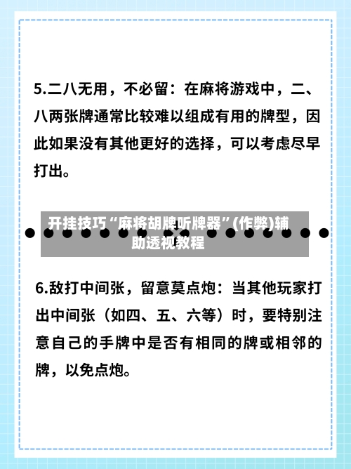 开挂技巧“麻将胡牌听牌器”(作弊)辅助透视教程