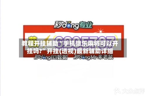 教程开挂辅助“手机微乐麻将可以开挂吗?”开挂(透视)最新辅助详细