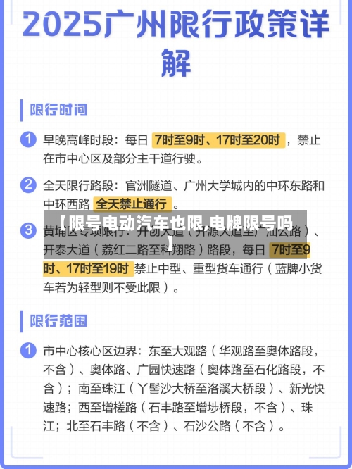 【限号电动汽车也限,电牌限号吗】