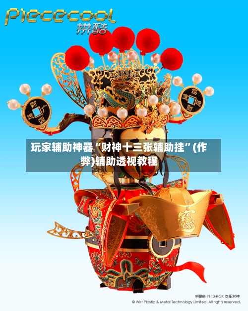 玩家辅助神器“财神十三张辅助挂”(作弊)辅助透视教程