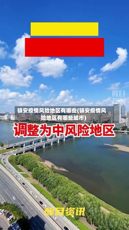 镇安疫情风险地区有哪些(镇安疫情风险地区有哪些城市)