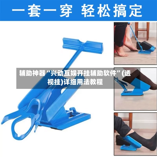 辅助神器“兴动互娱开挂辅助软件”(透视挂)详细用法教程