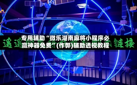 专用辅助“微乐湖南麻将小程序必赢神器免费”(作弊)辅助透视教程