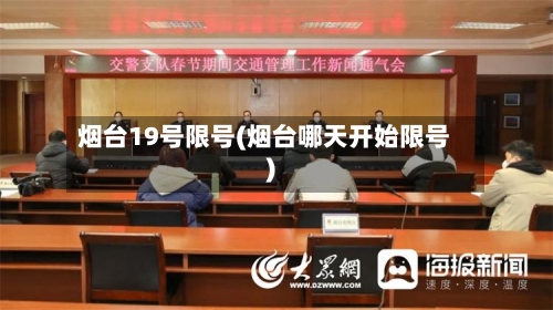 烟台19号限号(烟台哪天开始限号)