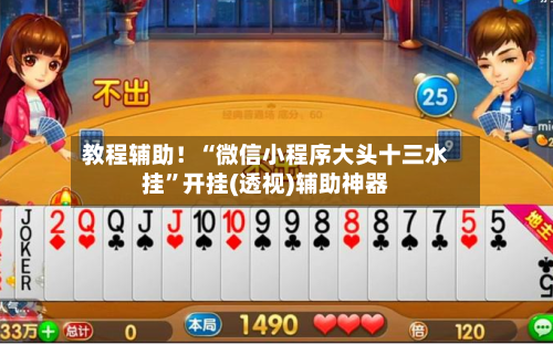 教程辅助！“微信小程序大头十三水挂”开挂(透视)辅助神器