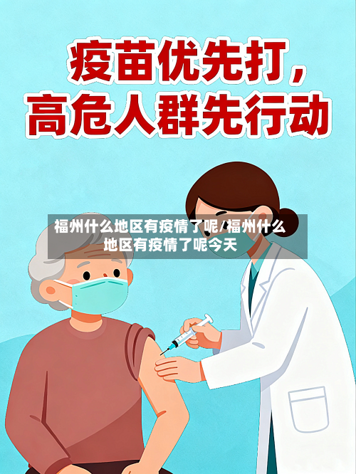 福州什么地区有疫情了呢/福州什么地区有疫情了呢今天