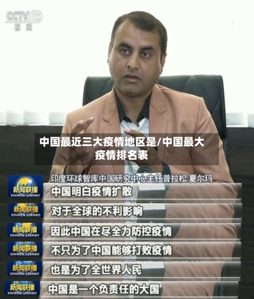 中国最近三大疫情地区是/中国最大疫情排名表