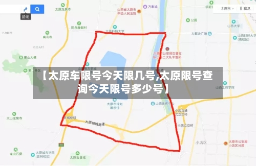 【太原车限号今天限几号,太原限号查询今天限号多少号】