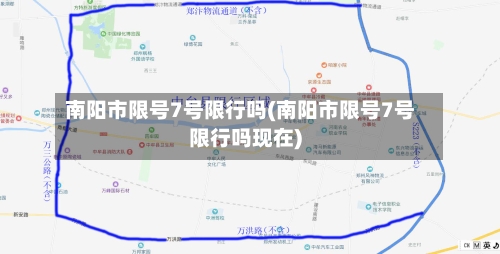 南阳市限号7号限行吗(南阳市限号7号限行吗现在)