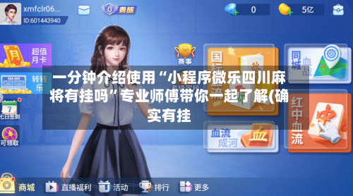 一分钟介绍使用“小程序微乐四川麻将有挂吗”专业师傅带你一起了解(确实有挂