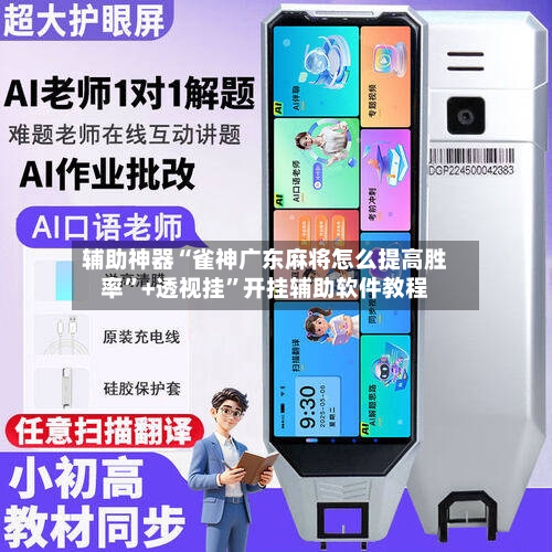 辅助神器“雀神广东麻将怎么提高胜率”+透视挂”开挂辅助软件教程