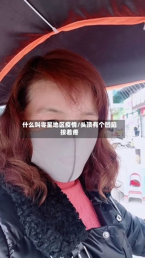 什么叫零星地区疫情/头顶有个凹陷按着疼